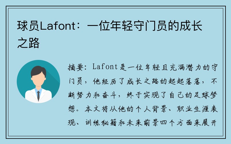 球员Lafont：一位年轻守门员的成长之路