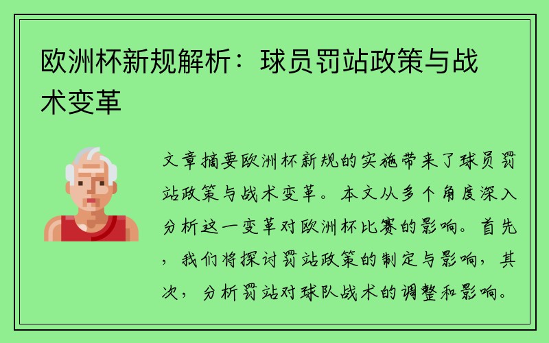 欧洲杯新规解析：球员罚站政策与战术变革