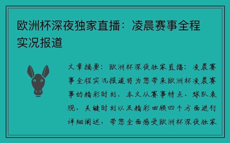 欧洲杯深夜独家直播：凌晨赛事全程实况报道