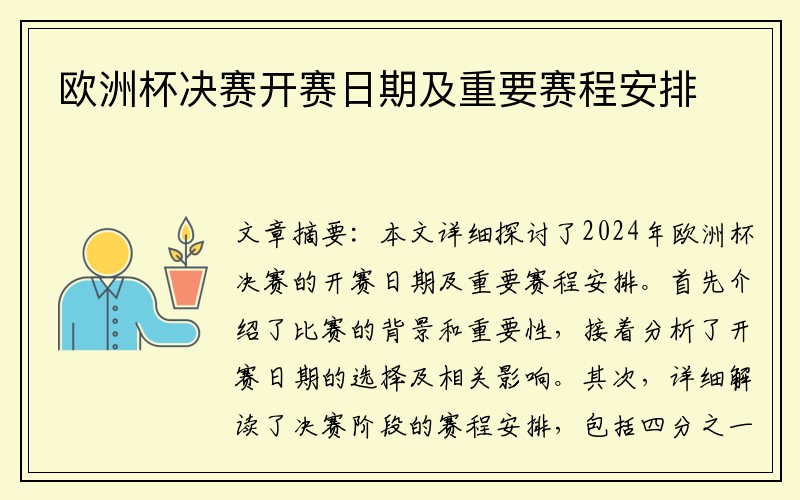 欧洲杯决赛开赛日期及重要赛程安排