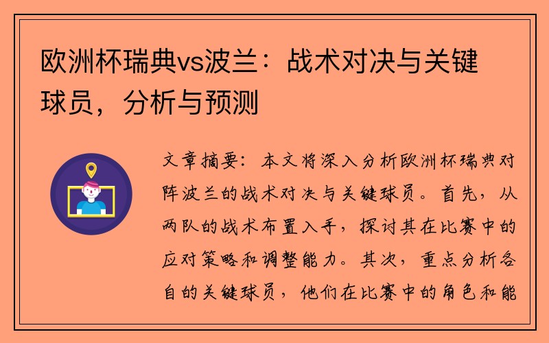 欧洲杯瑞典vs波兰：战术对决与关键球员，分析与预测