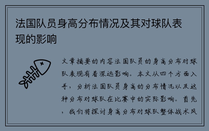 法国队员身高分布情况及其对球队表现的影响