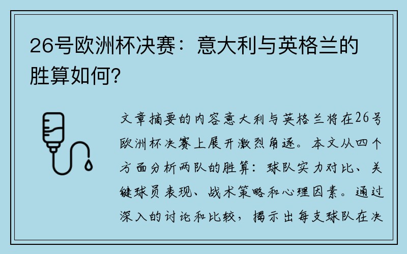 26号欧洲杯决赛：意大利与英格兰的胜算如何？