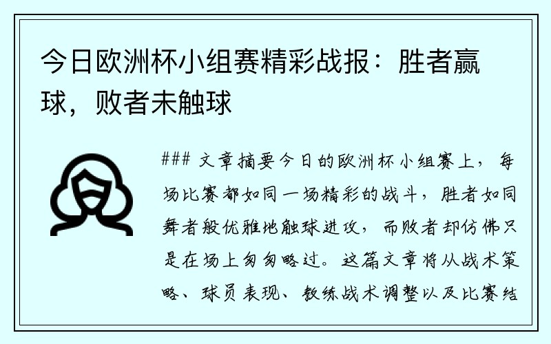 今日欧洲杯小组赛精彩战报：胜者赢球，败者未触球