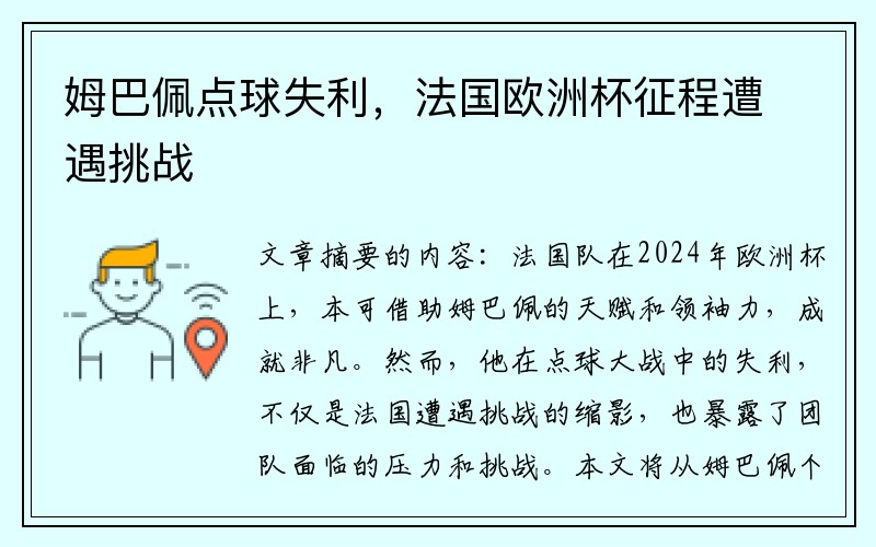 姆巴佩点球失利，法国欧洲杯征程遭遇挑战