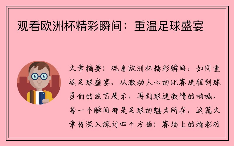 观看欧洲杯精彩瞬间：重温足球盛宴