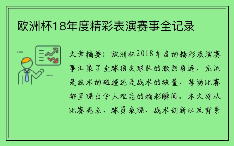 欧洲杯18年度精彩表演赛事全记录