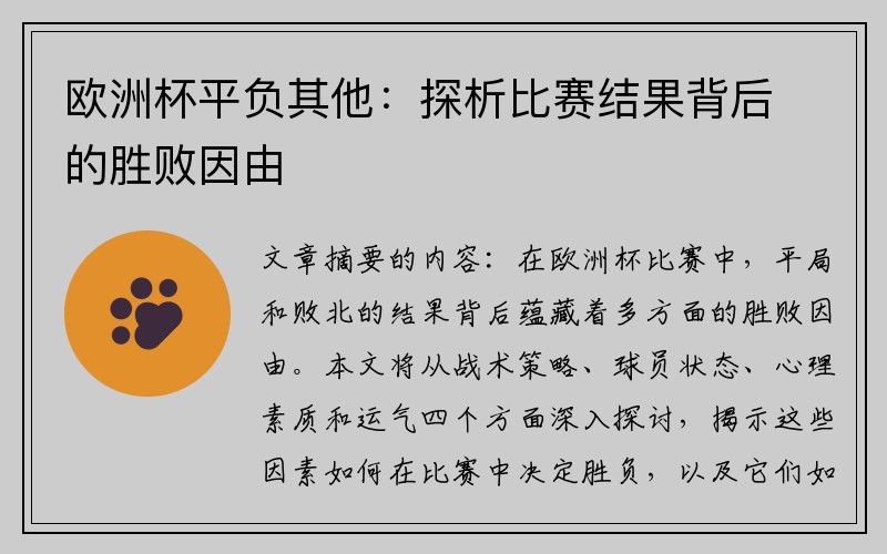 欧洲杯平负其他：探析比赛结果背后的胜败因由