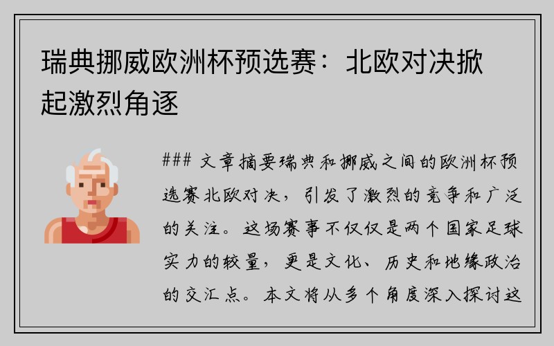 瑞典挪威欧洲杯预选赛：北欧对决掀起激烈角逐