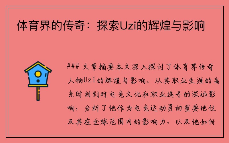 体育界的传奇：探索Uzi的辉煌与影响