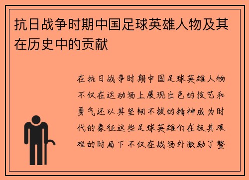 抗日战争时期中国足球英雄人物及其在历史中的贡献